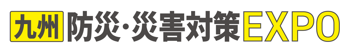 九州防災災害対策EXPO