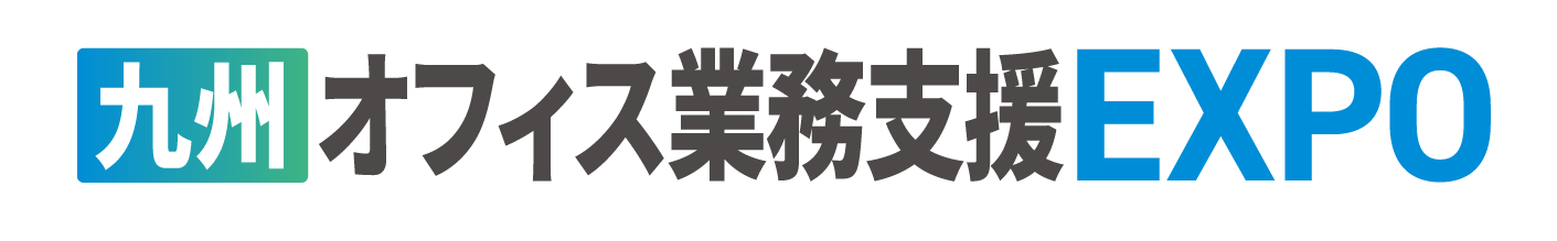 九州オフィス業務支援EXPO