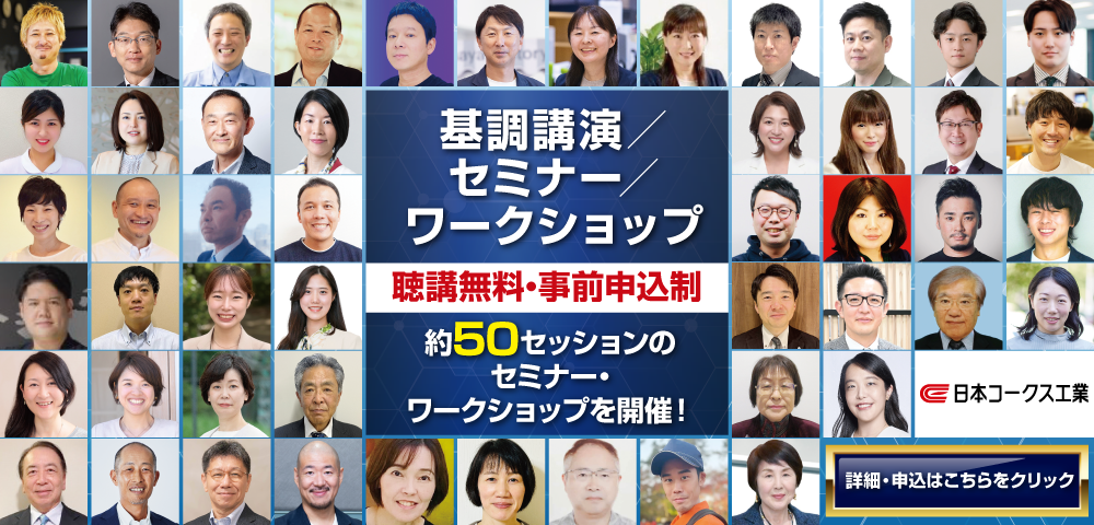 九州イノベーションWEEK基調講演・セミナー・ワークショップ